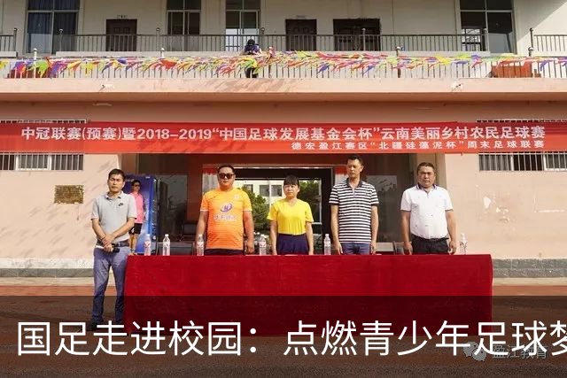 国足走进校园：点燃青少年足球梦的公益行动
